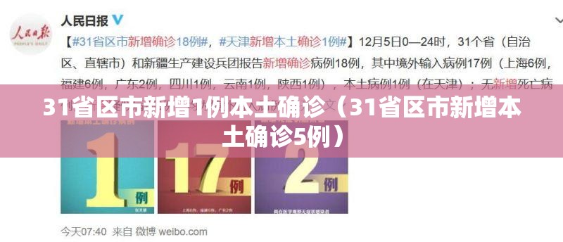 31省区市新增1例本土确诊(31省区市新增本土确诊5例) 31省区市新增1例本土确诊(31省区市新增本土确诊5例)