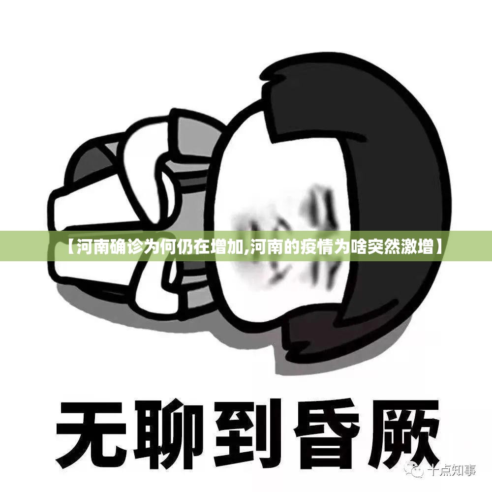 【河南确诊为何仍在增加,河南的疫情为啥突然激增】 【河南确诊为何仍在增加,河南的疫情为啥突然激增】