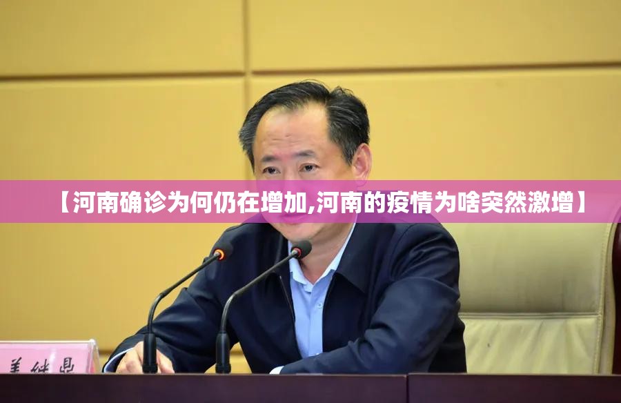 【河南确诊为何仍在增加,河南的疫情为啥突然激增】 【河南确诊为何仍在增加,河南的疫情为啥突然激增】