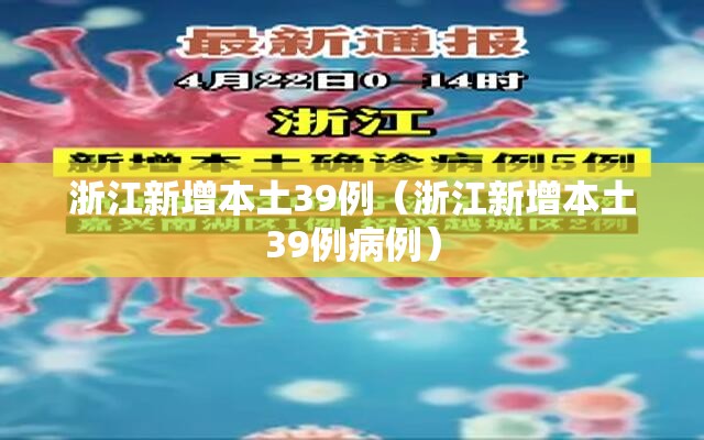 浙江新增本土39例(浙江新增本土39例病例) 浙江新增本土39例(浙江新增本土39例病例)