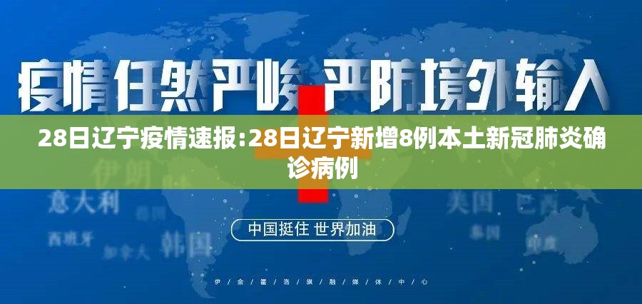 28日辽宁疫情速报:28日辽宁新增8例本土新冠肺炎确诊病例 28日辽宁疫情速报:28日辽宁新增8例本土新冠肺炎确诊病例