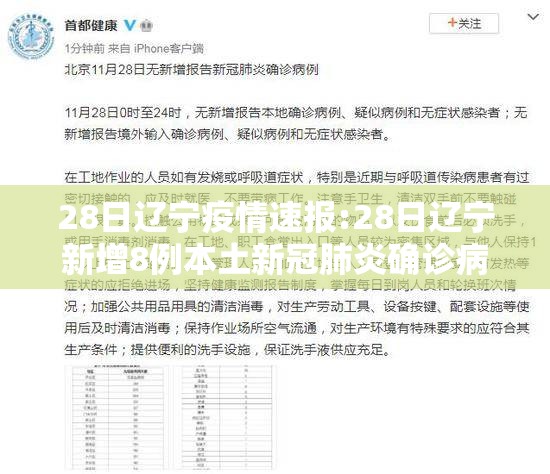 28日辽宁疫情速报:28日辽宁新增8例本土新冠肺炎确诊病例 28日辽宁疫情速报:28日辽宁新增8例本土新冠肺炎确诊病例