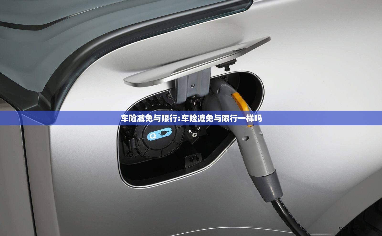 车险减免与限行:车险减免与限行一样吗 车险减免与限行:车险减免与限行一样吗