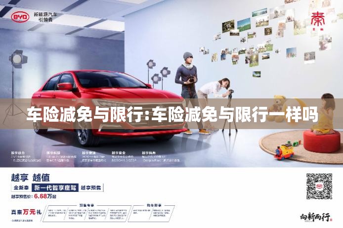 车险减免与限行:车险减免与限行一样吗 车险减免与限行:车险减免与限行一样吗