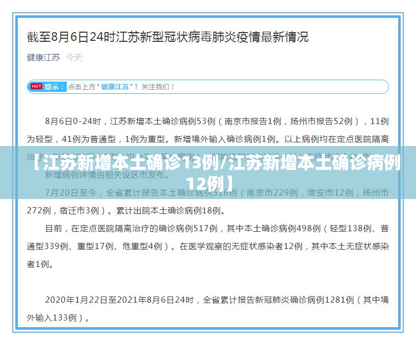 【江苏新增本土确诊13例/江苏新增本土确诊病例12例】 【江苏新增本土确诊13例/江苏新增本土确诊病例12例】
