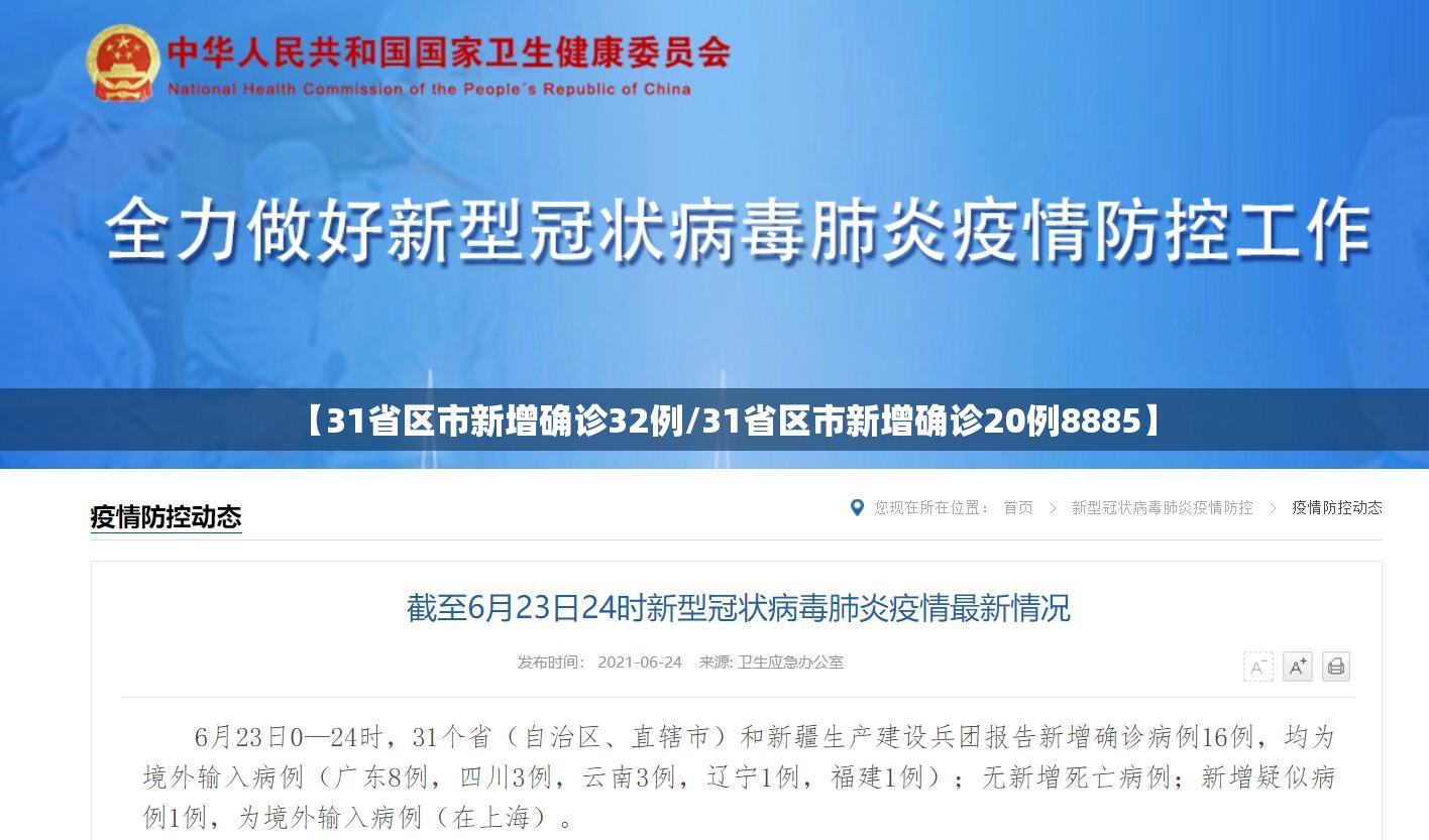 【31省区市新增确诊32例/31省区市新增确诊20例8885】 【31省区市新增确诊32例/31省区市新增确诊20例8885】