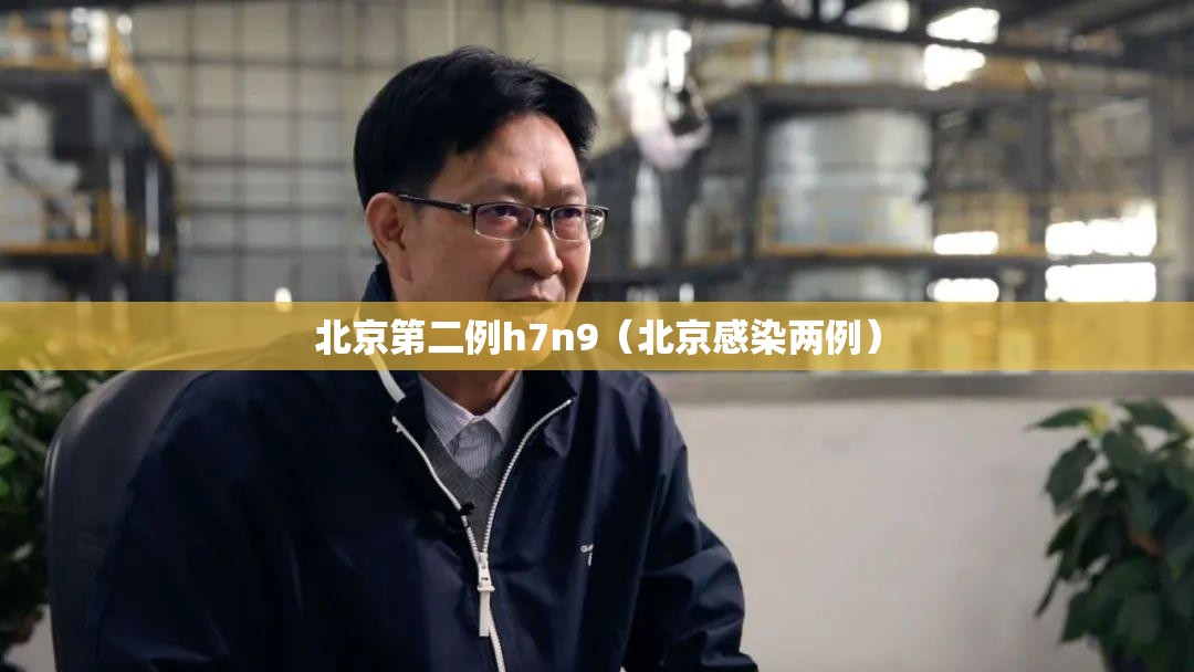 北京第二例h7n9(北京感染两例) 北京第二例h7n9(北京感染两例)