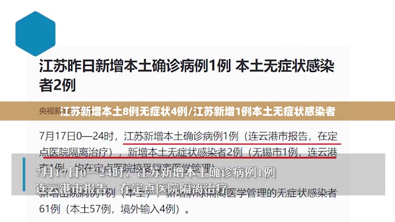 江苏新增本土8例无症状4例/江苏新增1例本土无症状感染者 江苏新增本土8例无症状4例/江苏新增1例本土无症状感染者