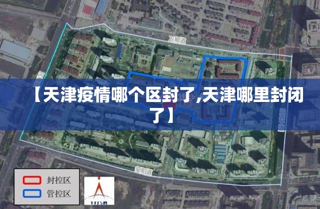【天津疫情哪个区封了,天津哪里封闭了】 【天津疫情哪个区封了,天津哪里封闭了】