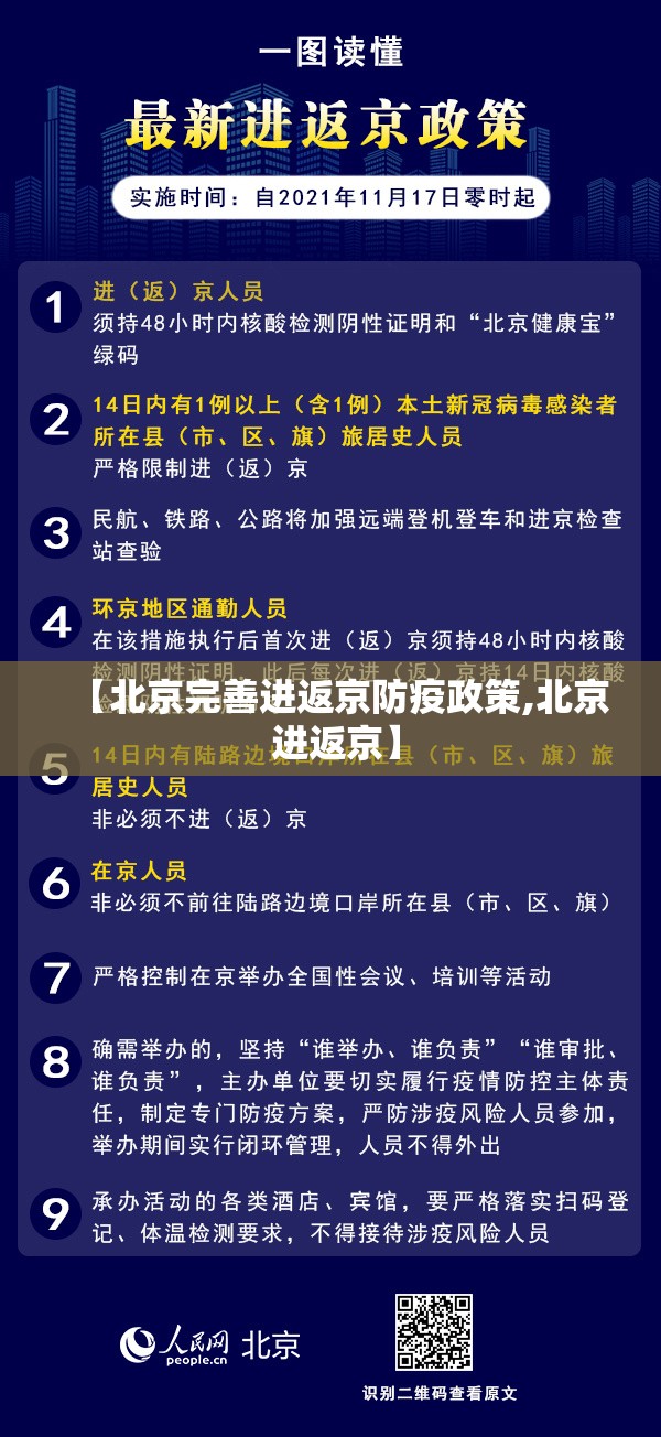 【北京完善进返京防疫政策,北京 进返京】 【北京完善进返京防疫政策,北京 进返京】