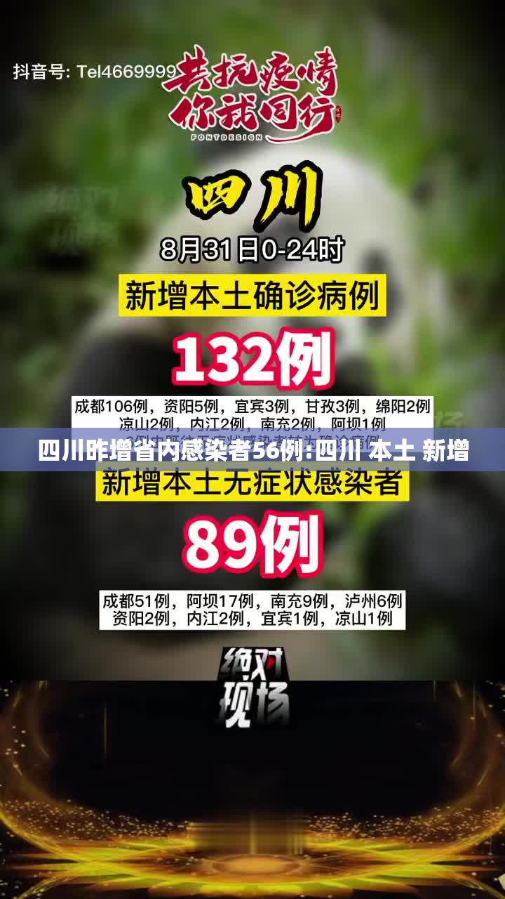 四川昨增省内感染者56例:四川 本土 新增 四川昨增省内感染者56例:四川 本土 新增