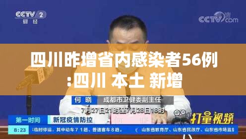 四川昨增省内感染者56例:四川 本土 新增 四川昨增省内感染者56例:四川 本土 新增
