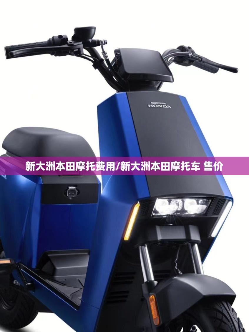 新大洲本田摩托费用/新大洲本田摩托车 售价 新大洲本田摩托费用/新大洲本田摩托车 售价