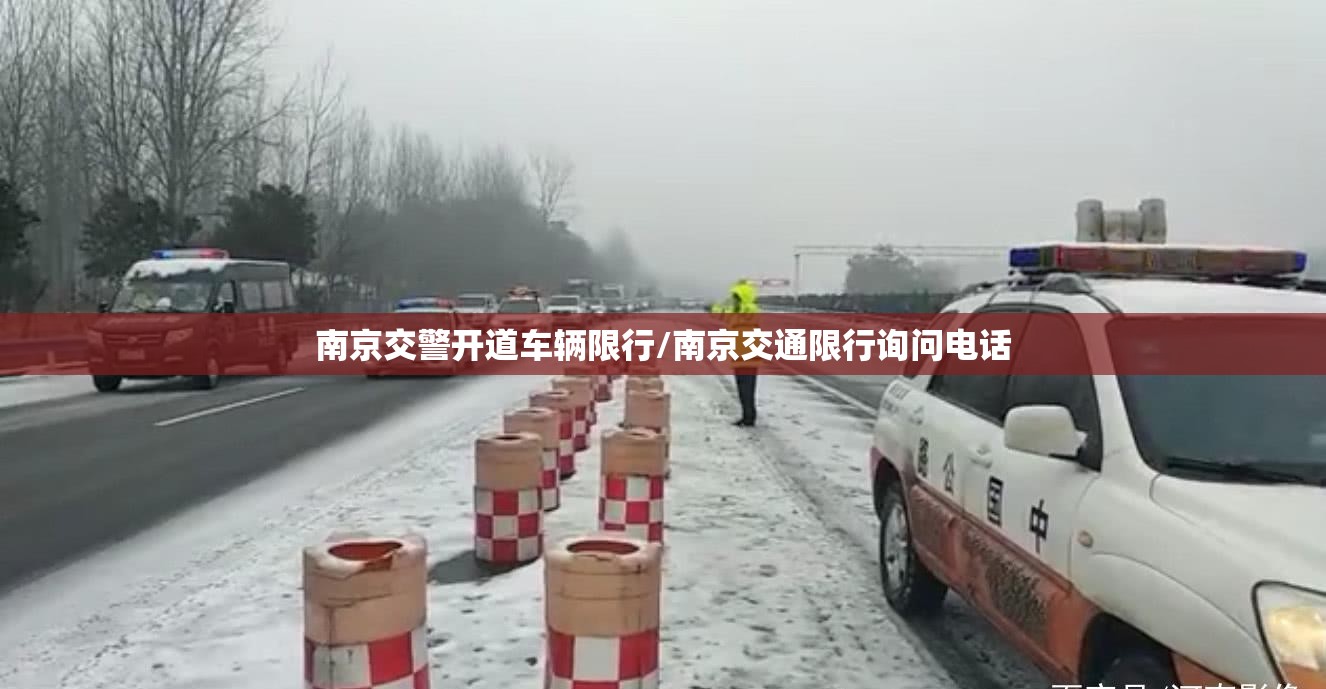 南京交警开道车辆限行/南京交通限行询问电话 南京交警开道车辆限行/南京交通限行询问电话