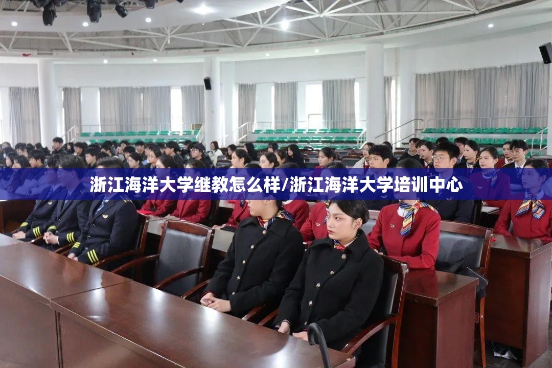 浙江海洋大学继教怎么样/浙江海洋大学培训中心 浙江海洋大学继教怎么样/浙江海洋大学培训中心