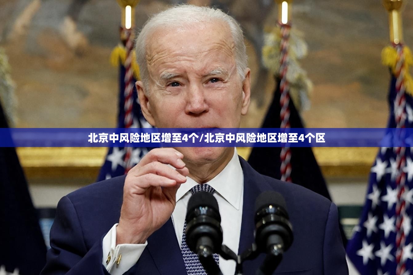 北京中风险地区增至4个/北京中风险地区增至4个区 北京中风险地区增至4个/北京中风险地区增至4个区