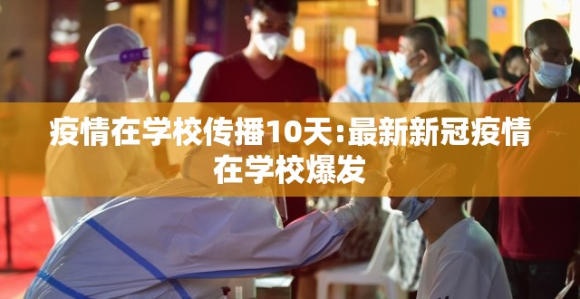 疫情在学校传播10天:最新新冠疫情在学校爆发 疫情在学校传播10天:最新新冠疫情在学校爆发