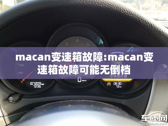 macan变速箱故障:macan变速箱故障可能无倒档 macan变速箱故障:macan变速箱故障可能无倒档