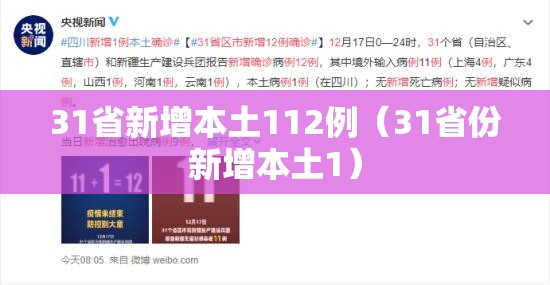 31省新增本土112例（31省份新增本土1）