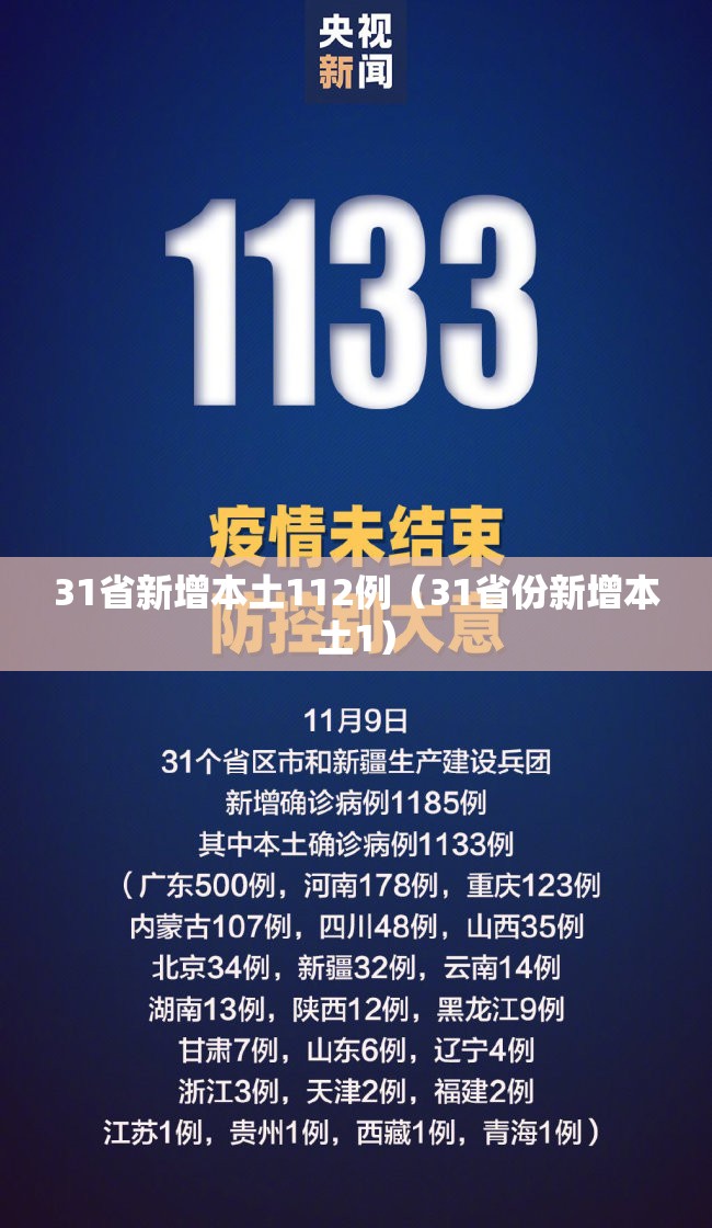 31省新增本土112例（31省份新增本土1）