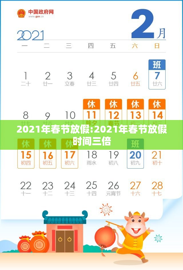 2021年春节放假:2021年春节放假时间三倍 2021年春节放假:2021年春节放假时间三倍