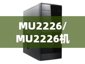 MU2226/MU2226机型 MU2226/MU2226机型