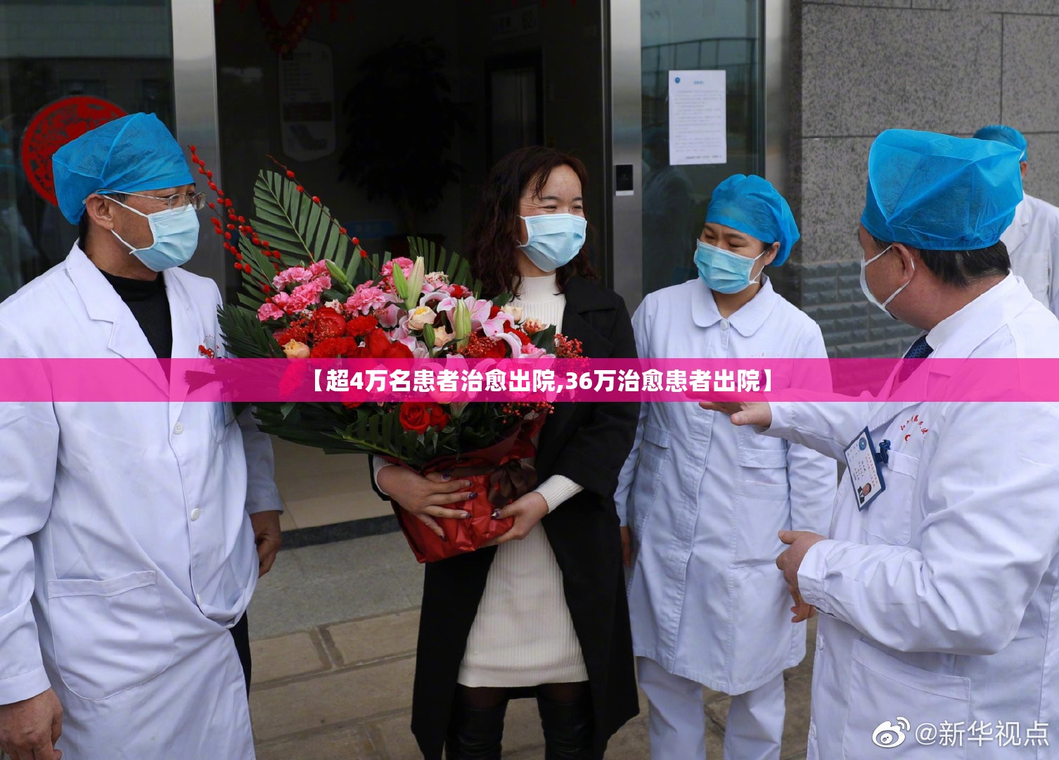 【超4万名患者治愈出院,36万治愈患者出院】 【超4万名患者治愈出院,36万治愈患者出院】