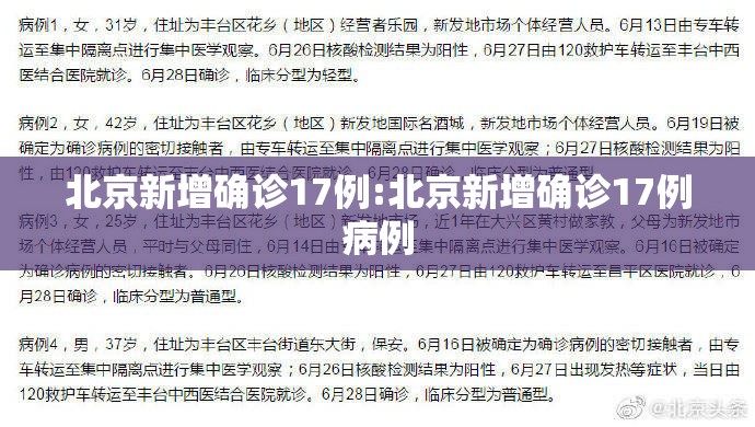 北京新增确诊17例:北京新增确诊17例病例 北京新增确诊17例:北京新增确诊17例病例