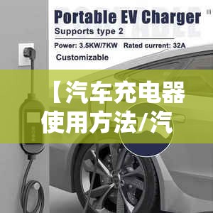 【汽车充电器使用方法/汽车充电器使用方法12v还是24v电流怎么看】 【汽车充电器使用方法/汽车充电器使用方法12v还是24v电流怎么看】