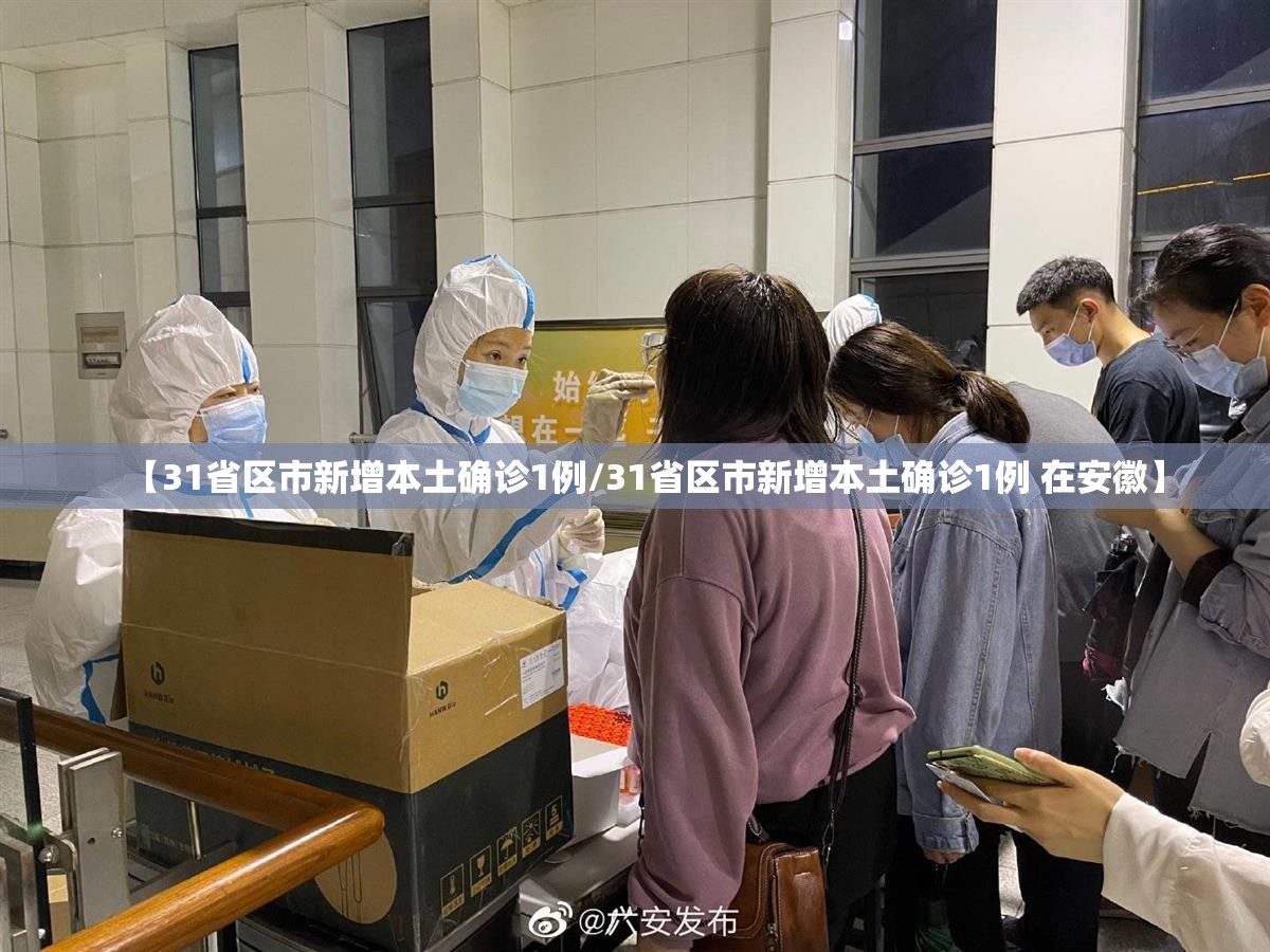 【31省区市新增本土确诊1例/31省区市新增本土确诊1例 在安徽】 【31省区市新增本土确诊1例/31省区市新增本土确诊1例 在安徽】