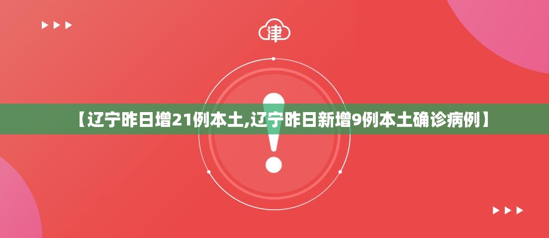 【辽宁昨日增21例本土,辽宁昨日新增9例本土确诊病例】 【辽宁昨日增21例本土,辽宁昨日新增9例本土确诊病例】