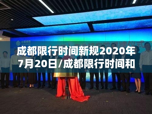 成都限行时间新规2020年7月20日/成都限行时间和范围2020 成都限行时间新规2020年7月20日/成都限行时间和范围2020