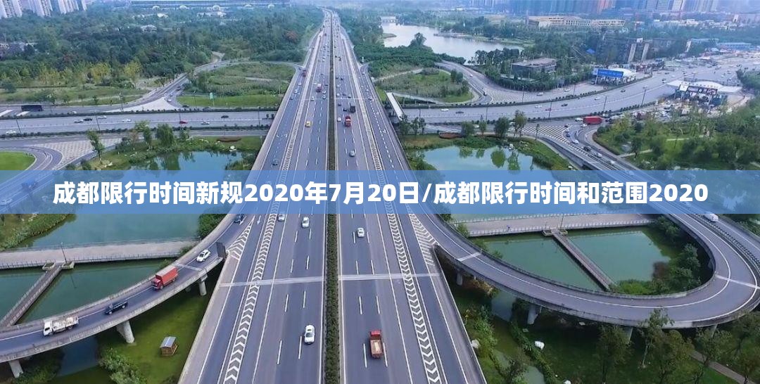 成都限行时间新规2020年7月20日/成都限行时间和范围2020 成都限行时间新规2020年7月20日/成都限行时间和范围2020