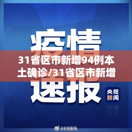 31省区市新增94例本土确诊/31省区市新增96例本土确诊 31省区市新增94例本土确诊/31省区市新增96例本土确诊