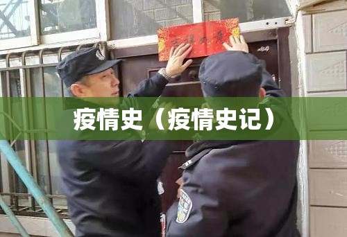 疫情史(疫情史记) 疫情史(疫情史记)