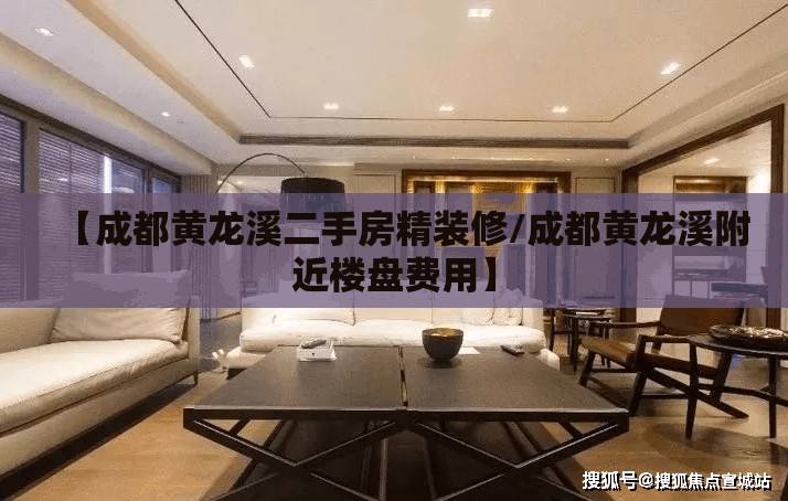 【成都黄龙溪二手房精装修/成都黄龙溪附近楼盘费用】 【成都黄龙溪二手房精装修/成都黄龙溪附近楼盘费用】