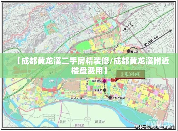 【成都黄龙溪二手房精装修/成都黄龙溪附近楼盘费用】 【成都黄龙溪二手房精装修/成都黄龙溪附近楼盘费用】