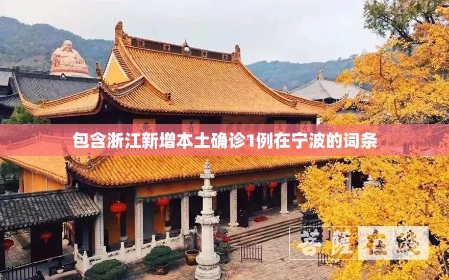 包含浙江新增本土确诊1例在宁波的词条 包含浙江新增本土确诊1例在宁波的词条