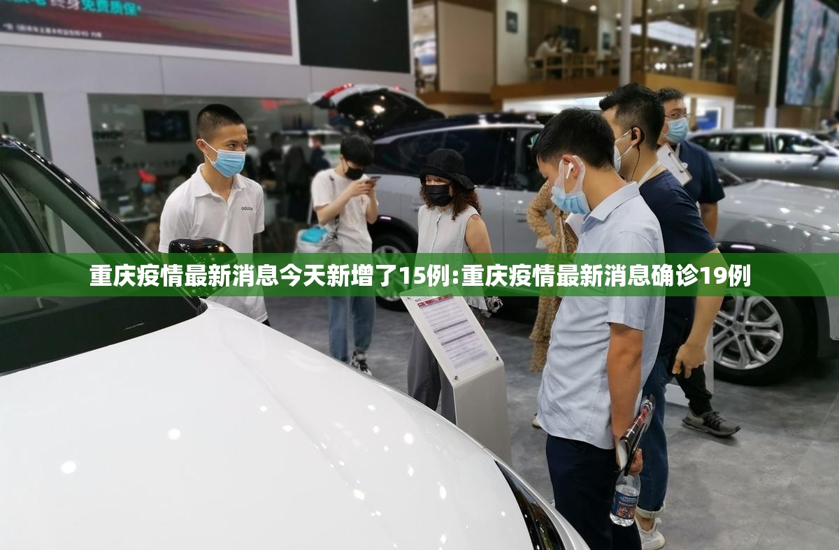 重庆疫情最新消息今天新增了15例:重庆疫情最新消息确诊19例 重庆疫情最新消息今天新增了15例:重庆疫情最新消息确诊19例