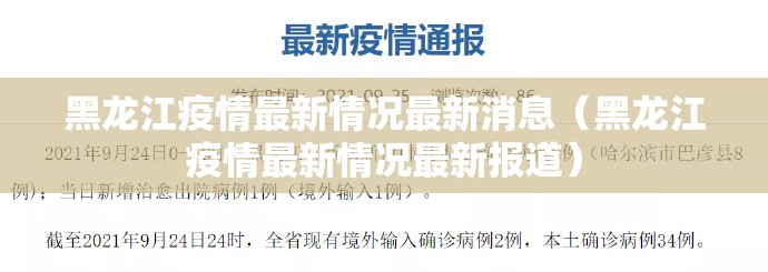 黑龙江疫情最新情况最新消息(黑龙江疫情最新情况最新报道) 黑龙江疫情最新情况最新消息(黑龙江疫情最新情况最新报道)