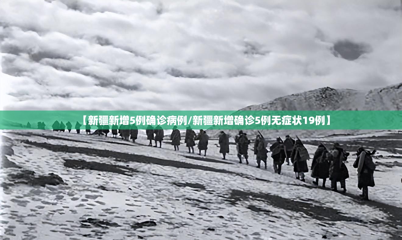【新疆新增5例确诊病例/新疆新增确诊5例无症状19例】 【新疆新增5例确诊病例/新疆新增确诊5例无症状19例】