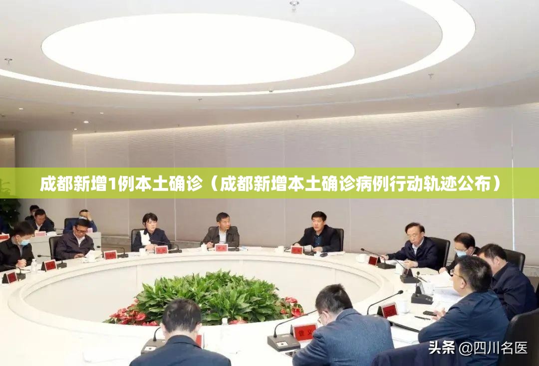 成都新增1例本土确诊(成都新增本土确诊病例行动轨迹公布) 成都新增1例本土确诊(成都新增本土确诊病例行动轨迹公布)