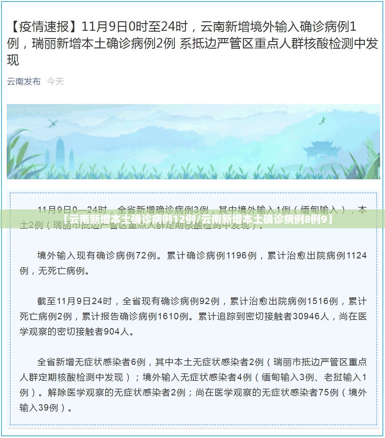 【云南新增本土确诊病例12例/云南新增本土确诊病例8例9】 【云南新增本土确诊病例12例/云南新增本土确诊病例8例9】