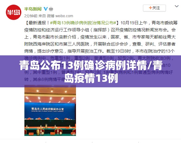 青岛公布13例确诊病例详情/青岛疫情13例 青岛公布13例确诊病例详情/青岛疫情13例