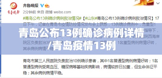 青岛公布13例确诊病例详情/青岛疫情13例 青岛公布13例确诊病例详情/青岛疫情13例