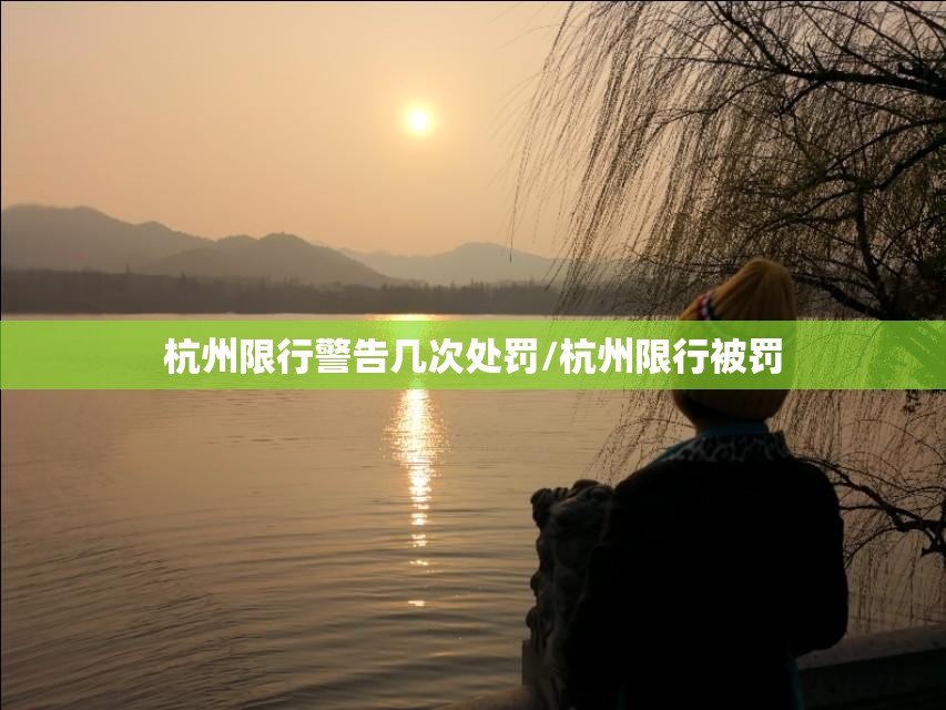 杭州限行警告几次处罚/杭州限行被罚 杭州限行警告几次处罚/杭州限行被罚