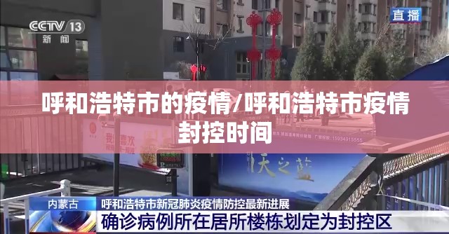 呼和浩特市的疫情/呼和浩特市疫情封控时间 呼和浩特市的疫情/呼和浩特市疫情封控时间