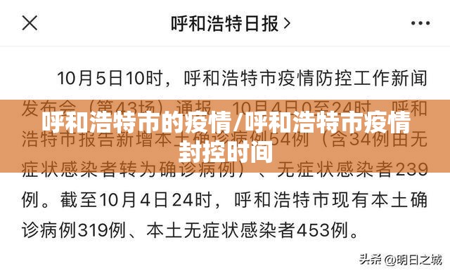 呼和浩特市的疫情/呼和浩特市疫情封控时间 呼和浩特市的疫情/呼和浩特市疫情封控时间