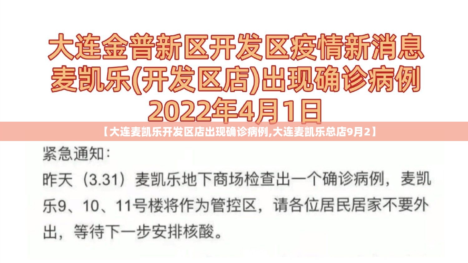 【大连麦凯乐开发区店出现确诊病例,大连麦凯乐总店9月2】 【大连麦凯乐开发区店出现确诊病例,大连麦凯乐总店9月2】