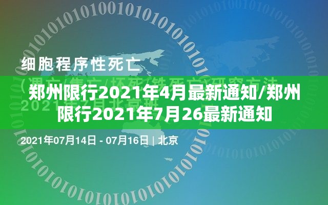 郑州限行2021年4月最新通知/郑州限行2021年7月26最新通知 郑州限行2021年4月最新通知/郑州限行2021年7月26最新通知